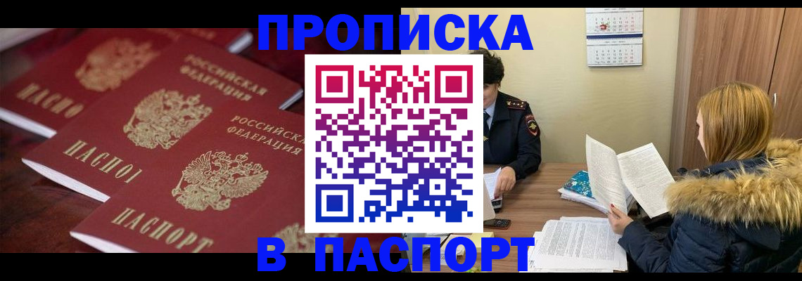 постоянная прописка с договорными гарантиями в Реутове